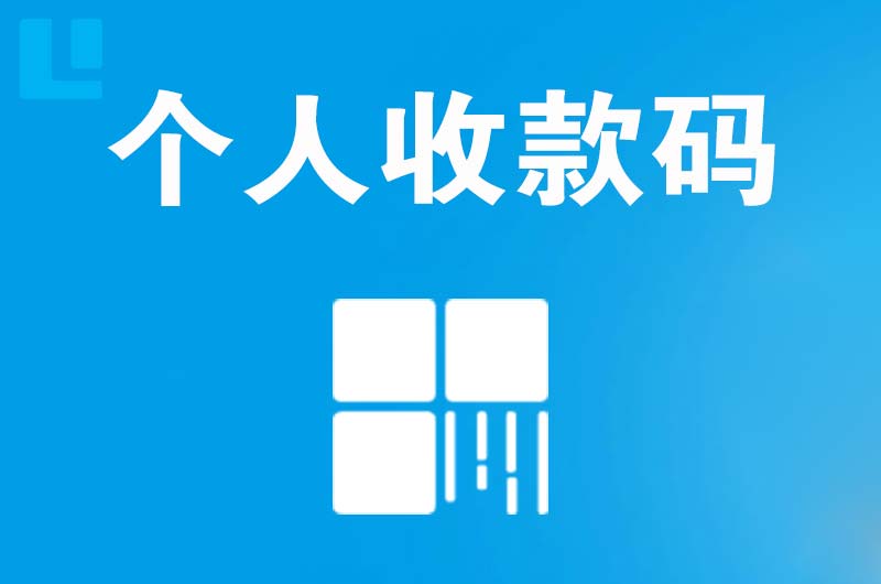 布拖拉卡拉个人收款码